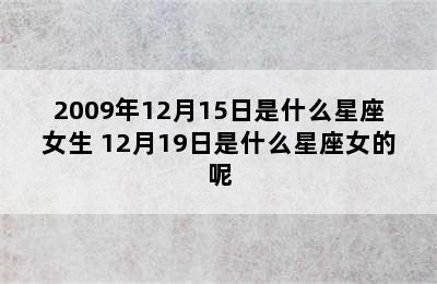 2009年12月15日是什么星座女生 12月19日是什么星座女的呢